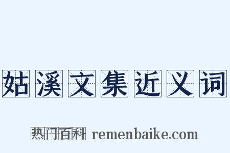 姑溪文集近义词是什么意思的图片
